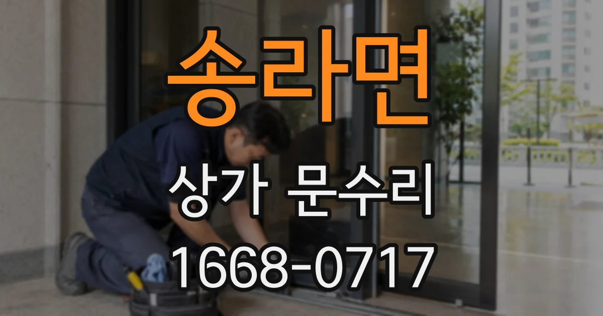 송라면 상가 문수리