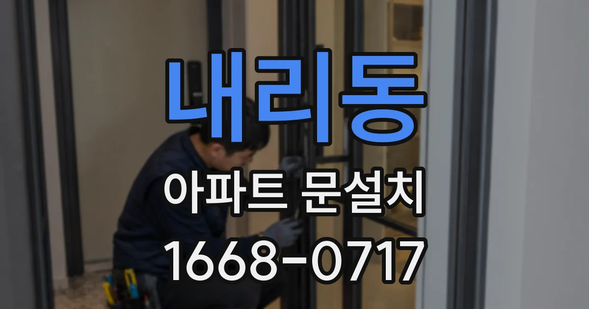 내리동 아파트 문설치