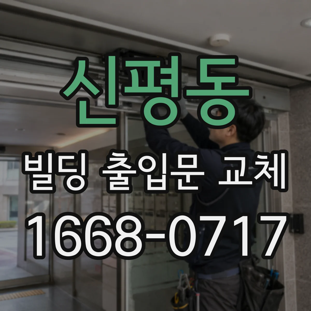 신평동 빌딩 출입문 교체
