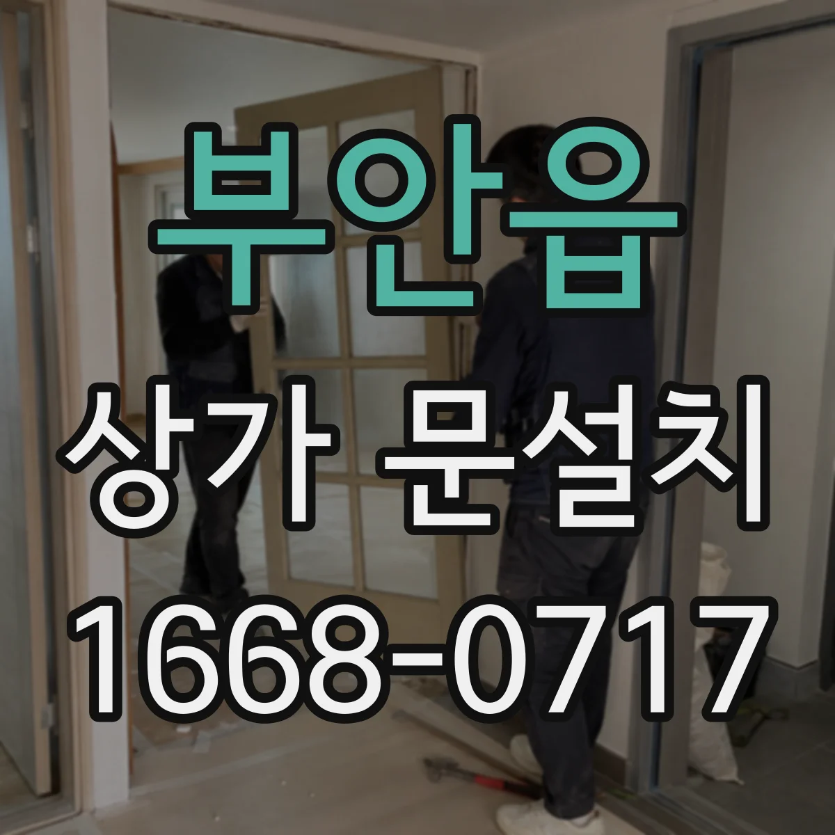 부안읍 상가 문설치