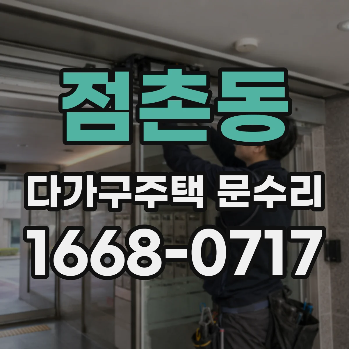점촌동 다가구주택 문수리