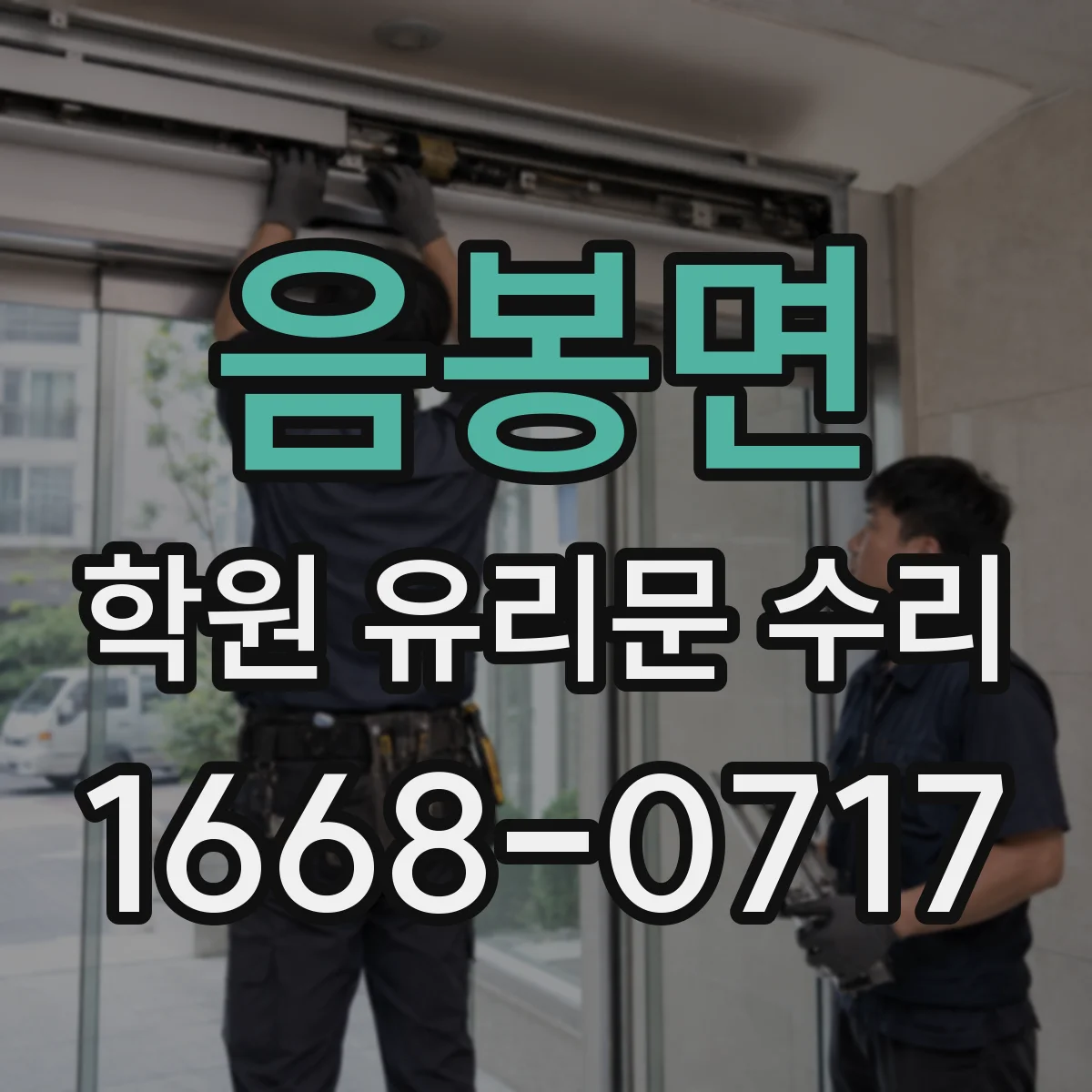 음봉면 학원 유리문 수리