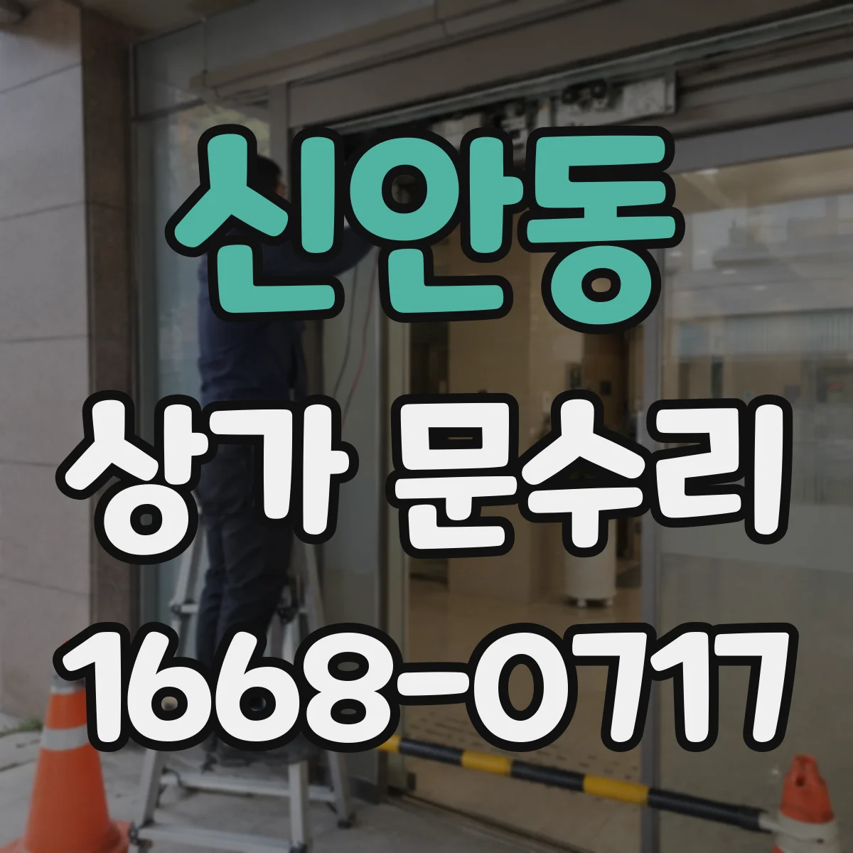 신안동 상가 문수리