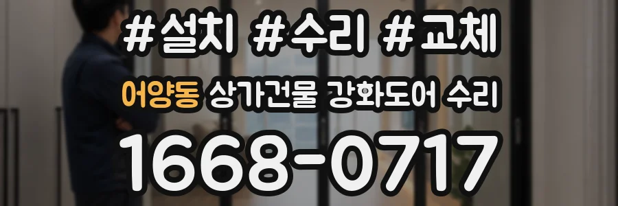 어양동 상가건물 강화도어 수리