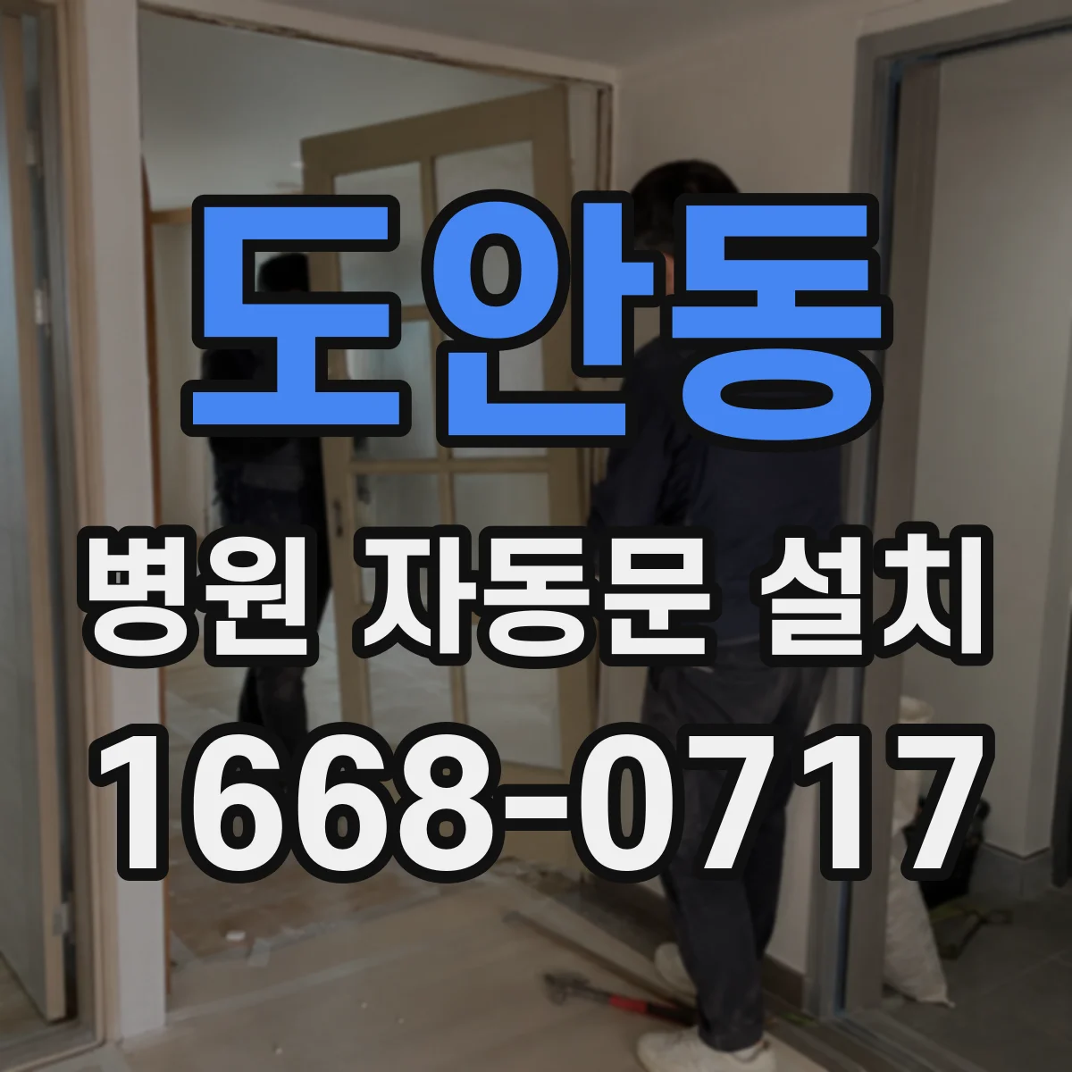 도안동 병원 자동문 설치