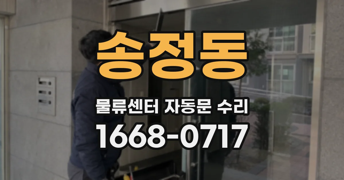 송정동 물류센터 자동문 수리