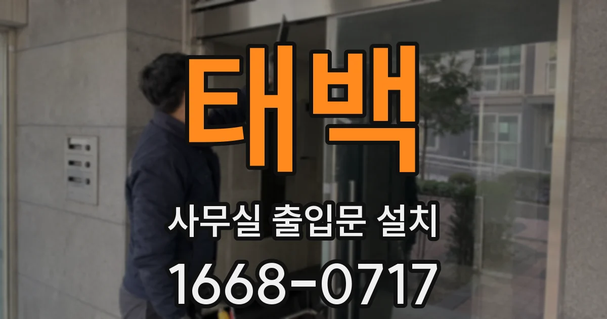 태백 사무실 출입문 설치