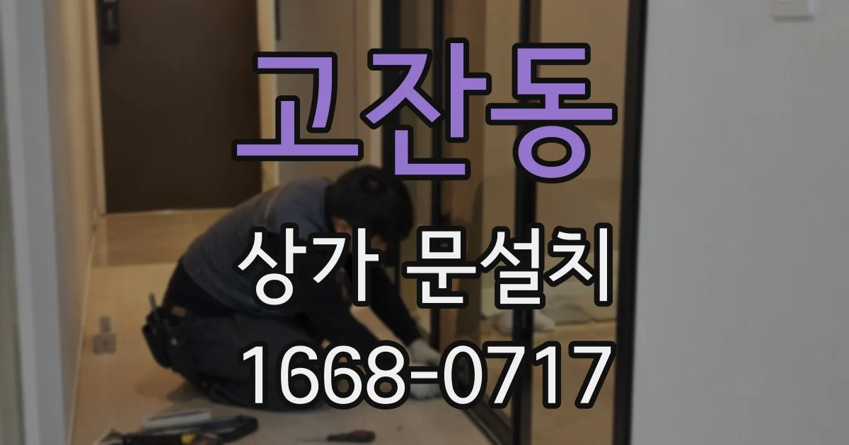 고잔동 상가 문설치