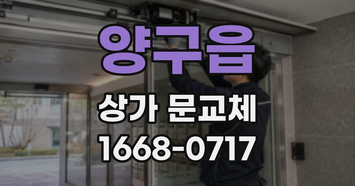 양구읍 상가 문교체