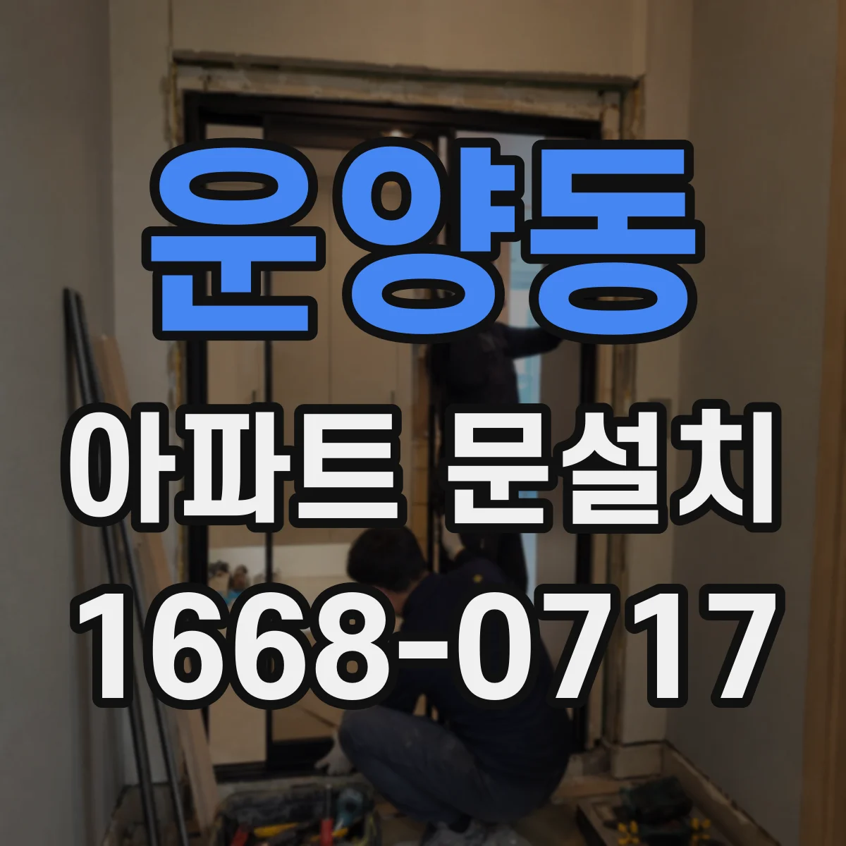 운양동 아파트 문설치