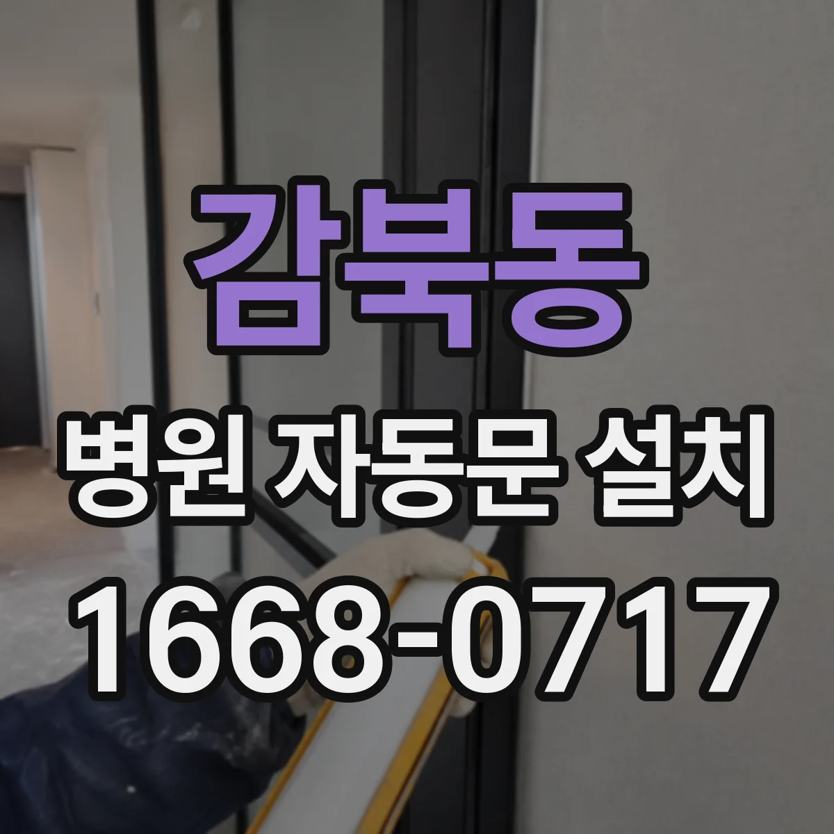 감북동 병원 자동문 설치