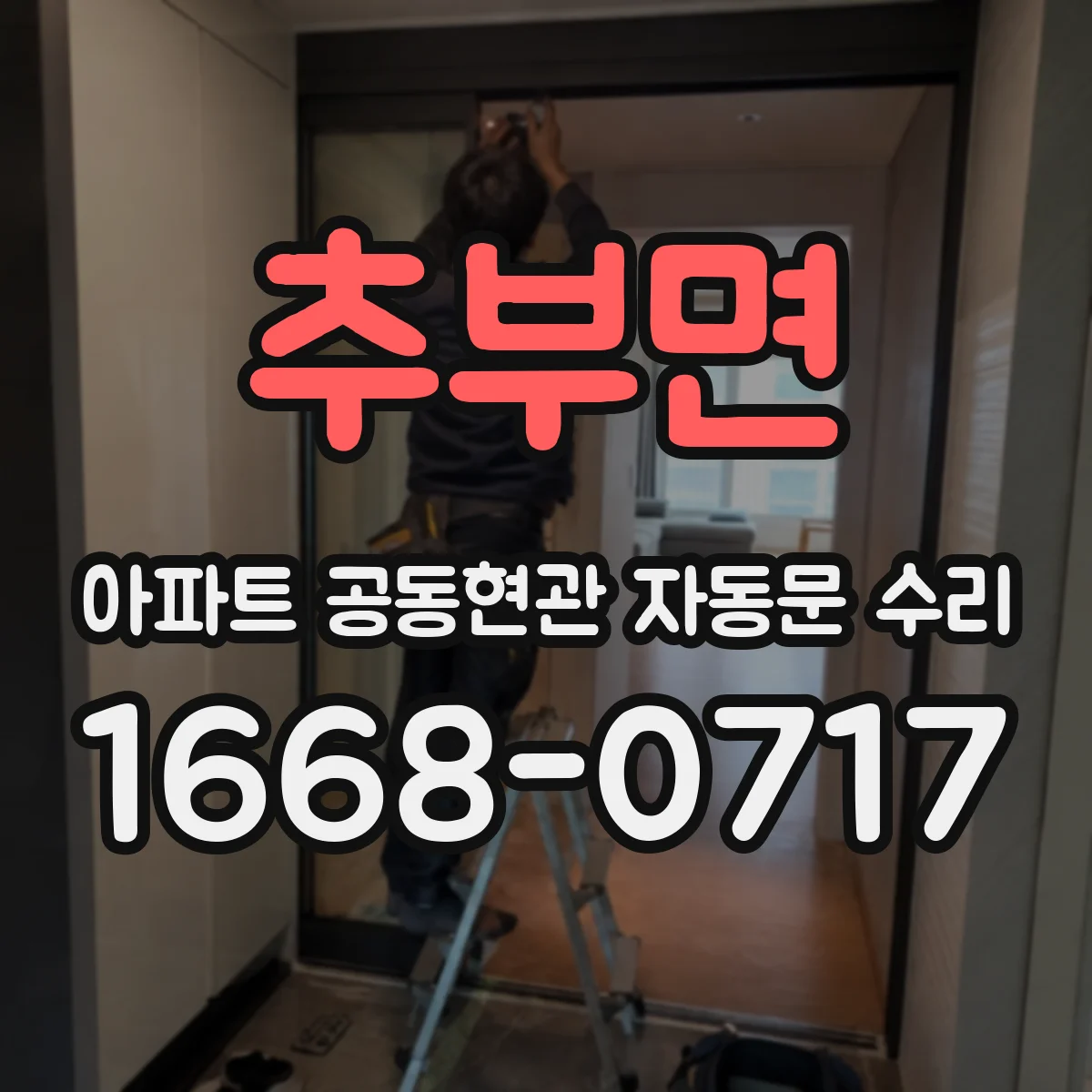 추부면 아파트 공동현관 자동문 수리