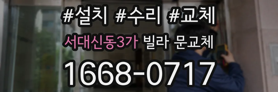 서대신동3가 빌라 문교체
