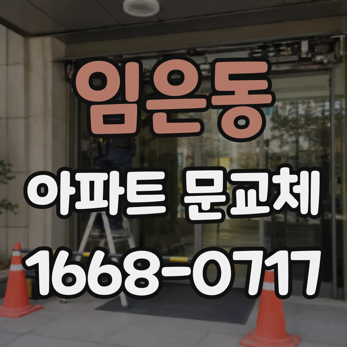 임은동 아파트 문교체
