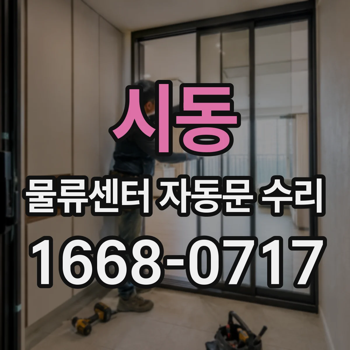 시동 물류센터 자동문 수리