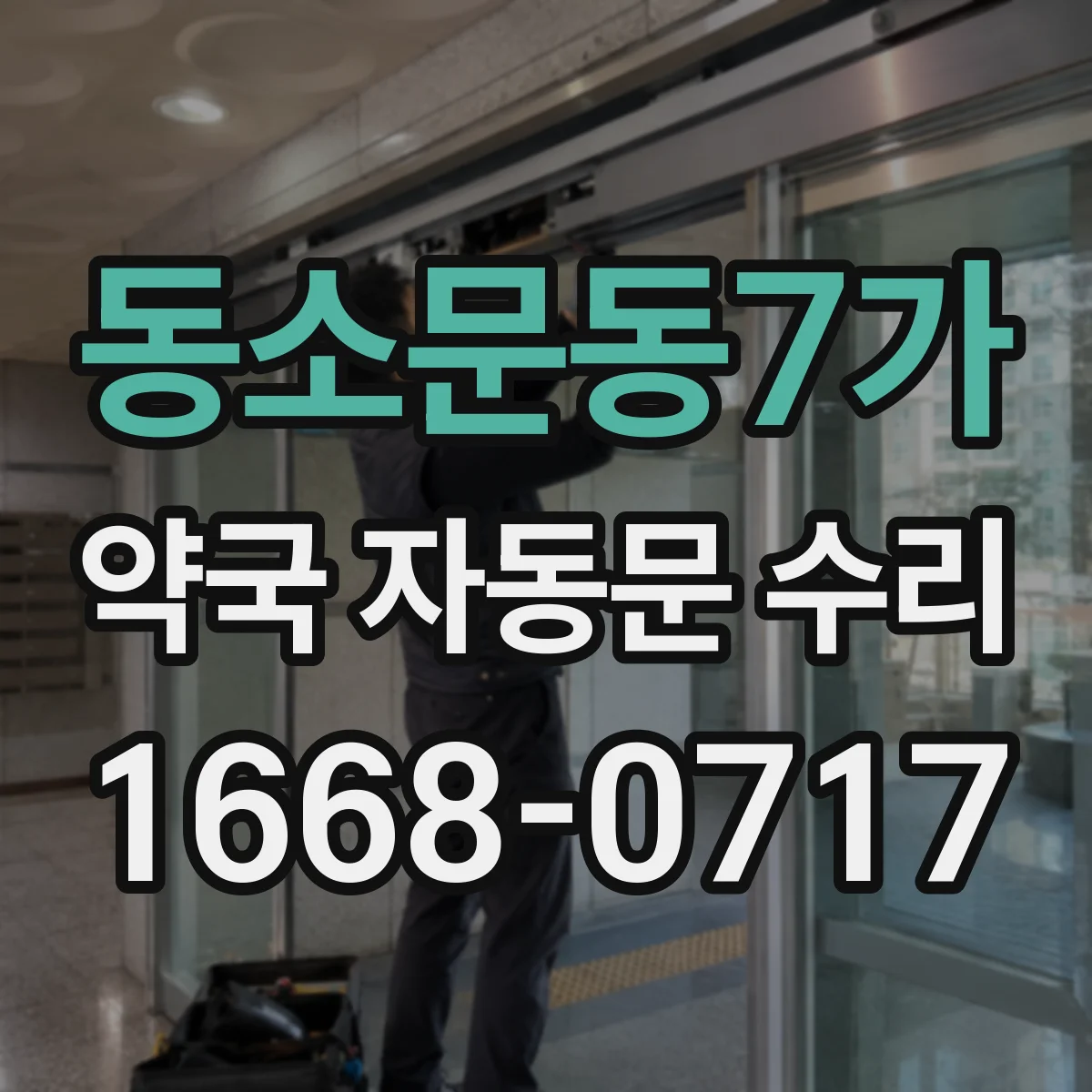 동소문동7가 약국 자동문 수리