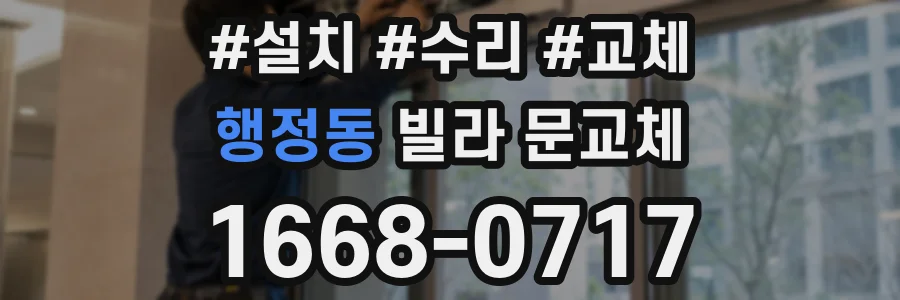 행정동 빌라 문교체