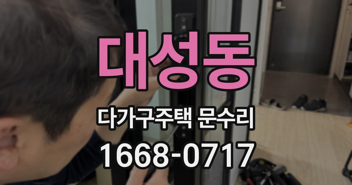 대성동 다가구주택 문수리