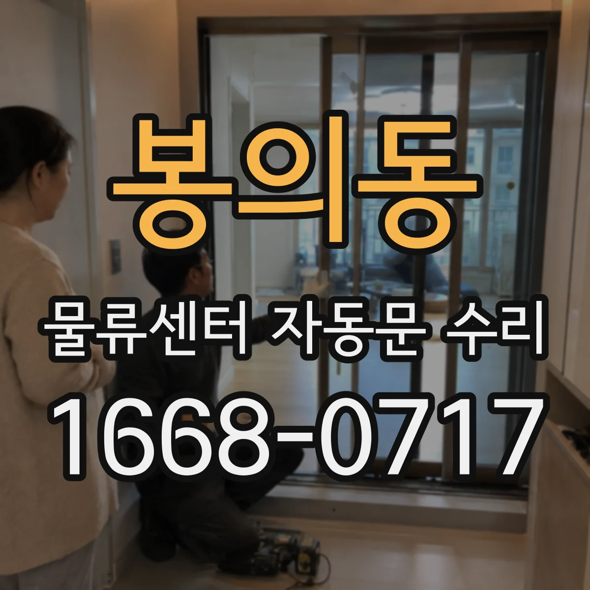 봉의동 물류센터 자동문 수리