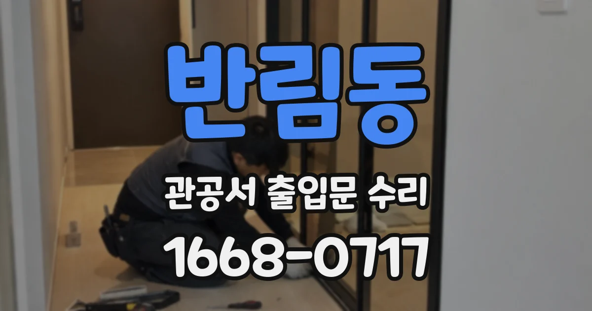 반림동 관공서 출입문 수리