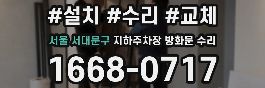 서울 서대문구 지하주차장 방화문 수리