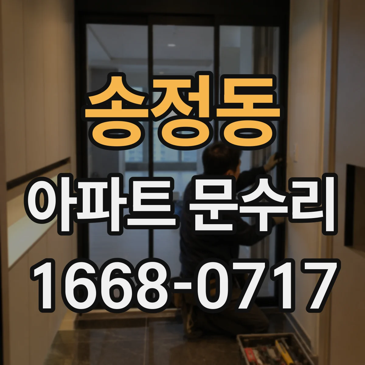 송정동 아파트 문수리