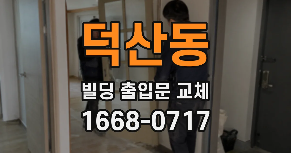 덕산동 빌딩 출입문 교체