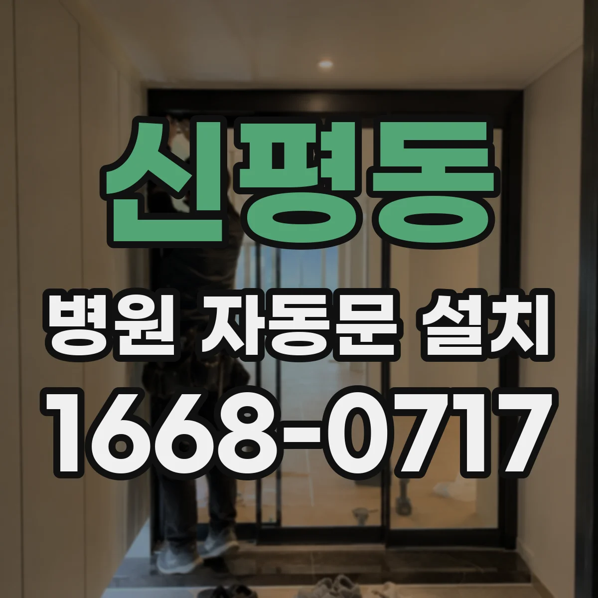 신평동 병원 자동문 설치