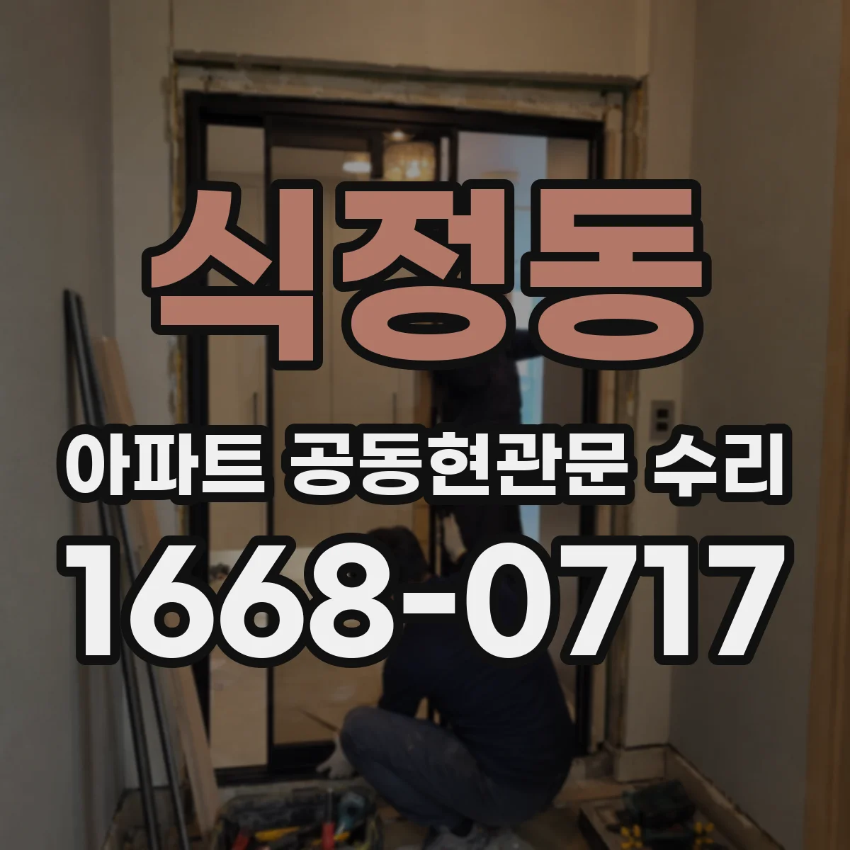 식정동 아파트 공동현관문 수리