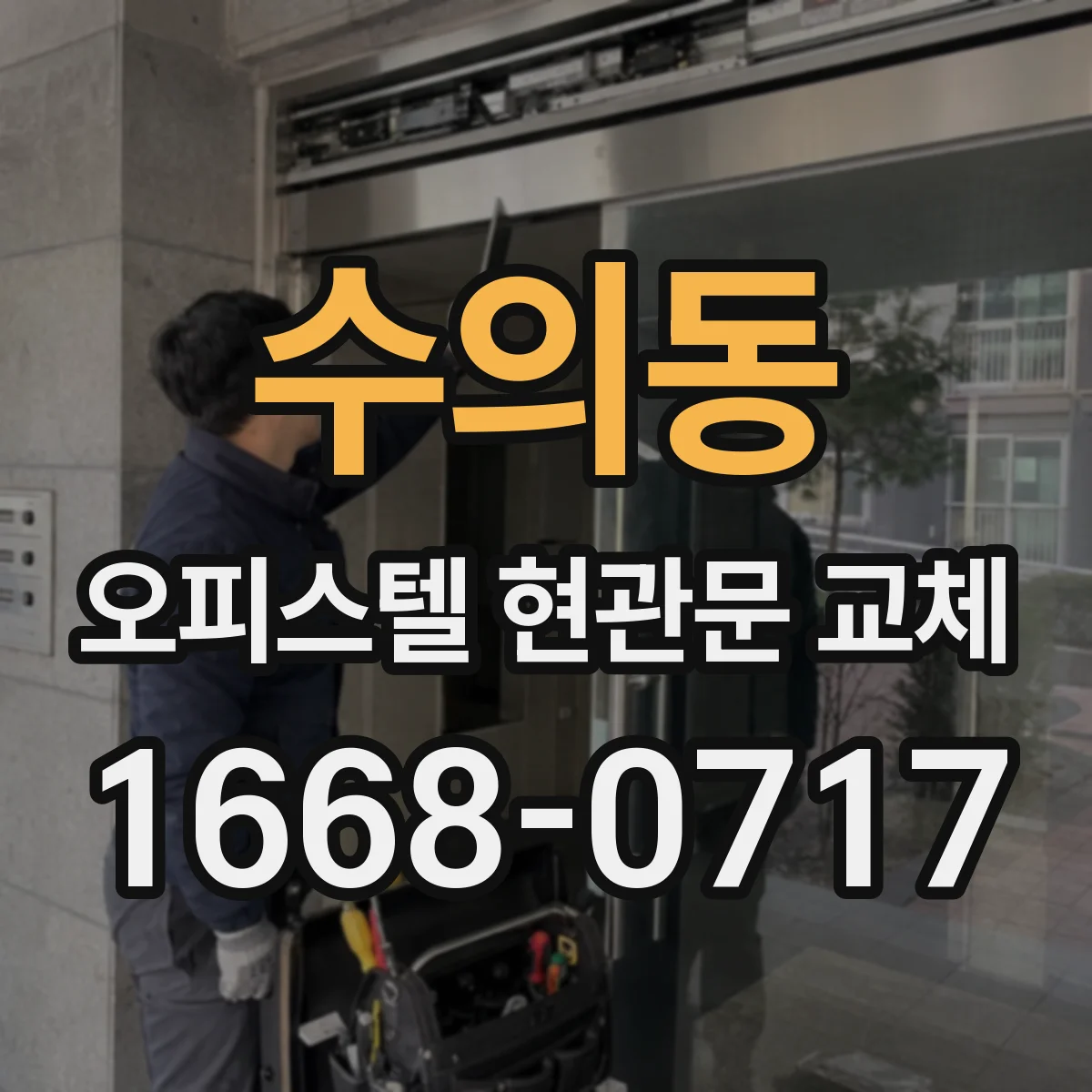 수의동 오피스텔 현관문 교체
