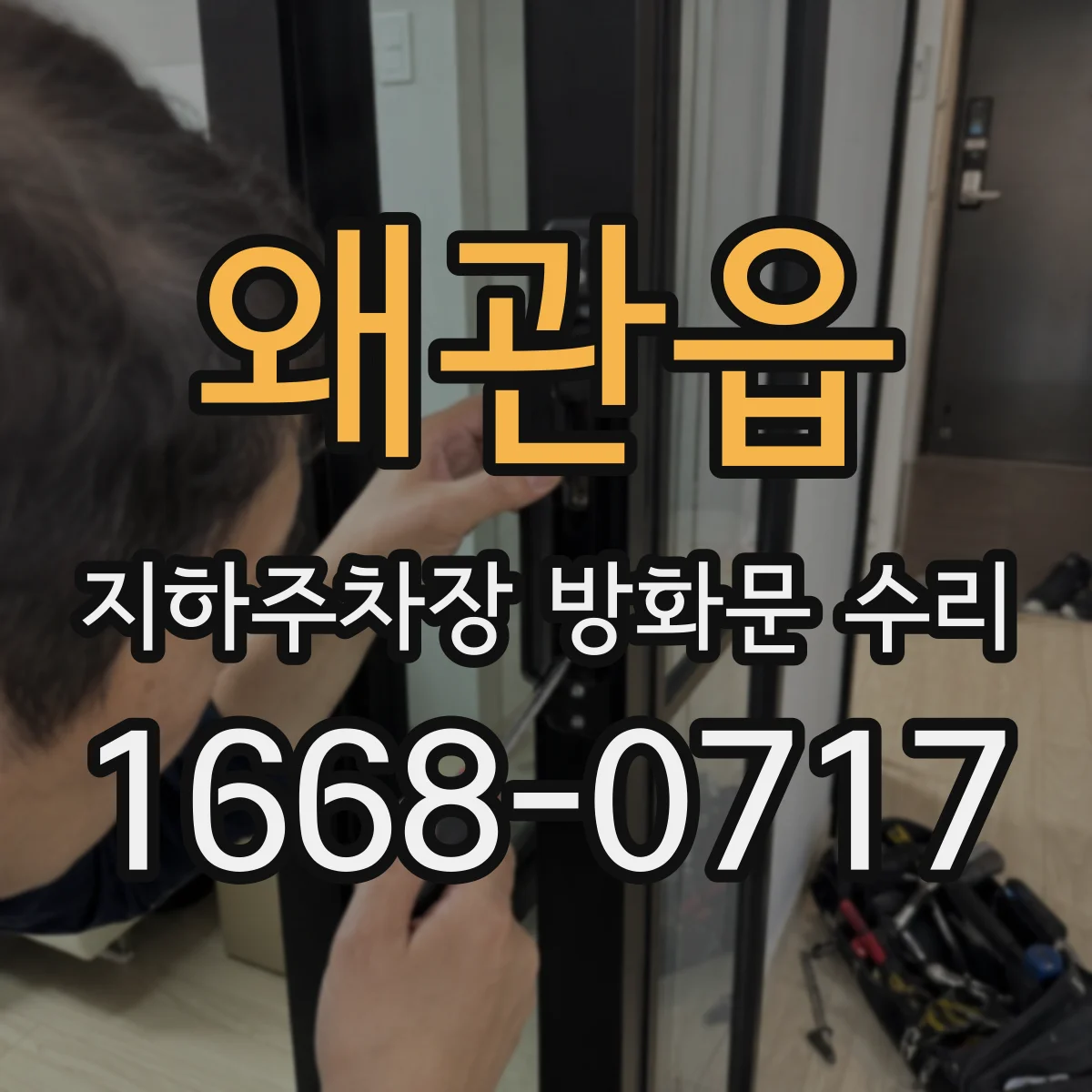왜관읍 지하주차장 방화문 수리