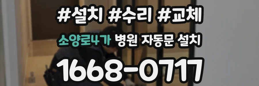 소양로4가 병원 자동문 설치