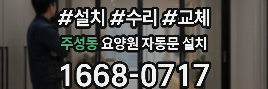 주성동 요양원 자동문 설치