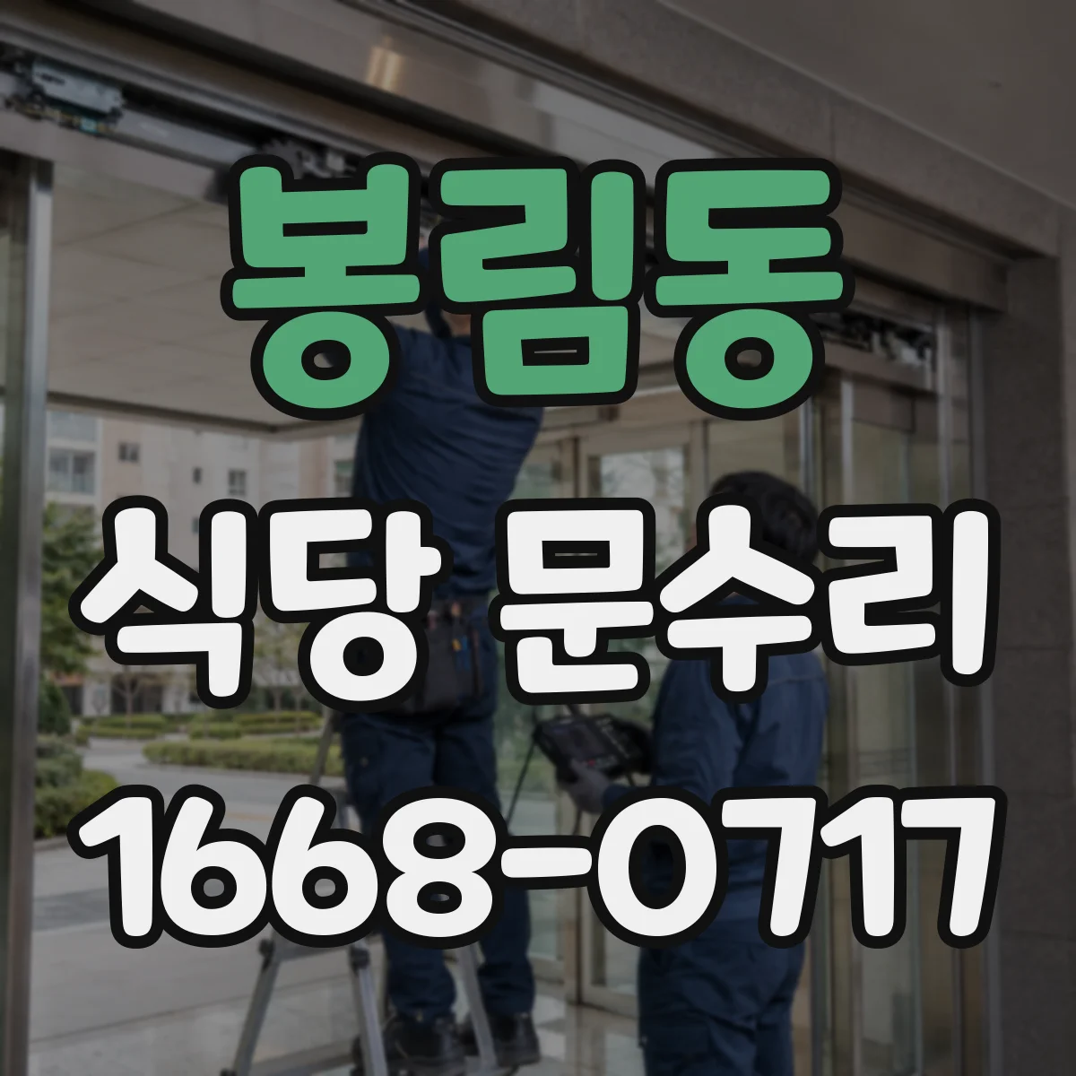 봉림동 식당 문수리