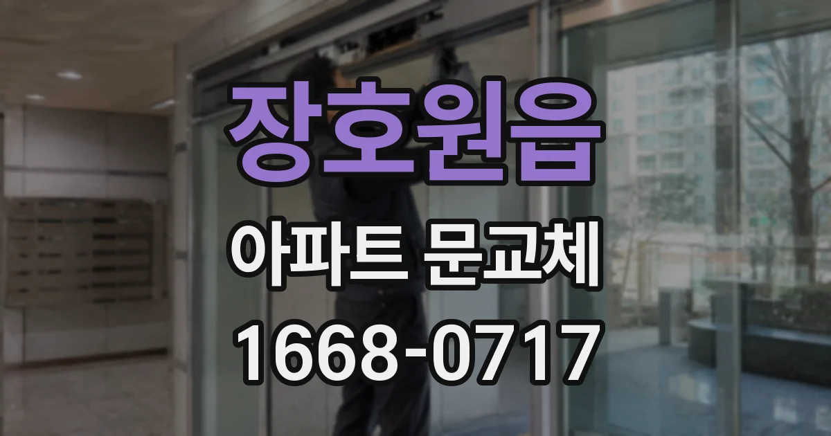 장호원읍 아파트 문교체