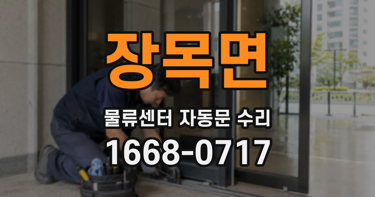 장목면 물류센터 자동문 수리