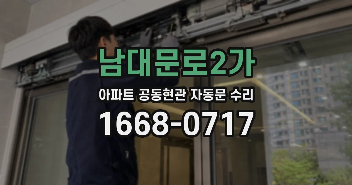 남대문로2가 아파트 공동현관 자동문 수리