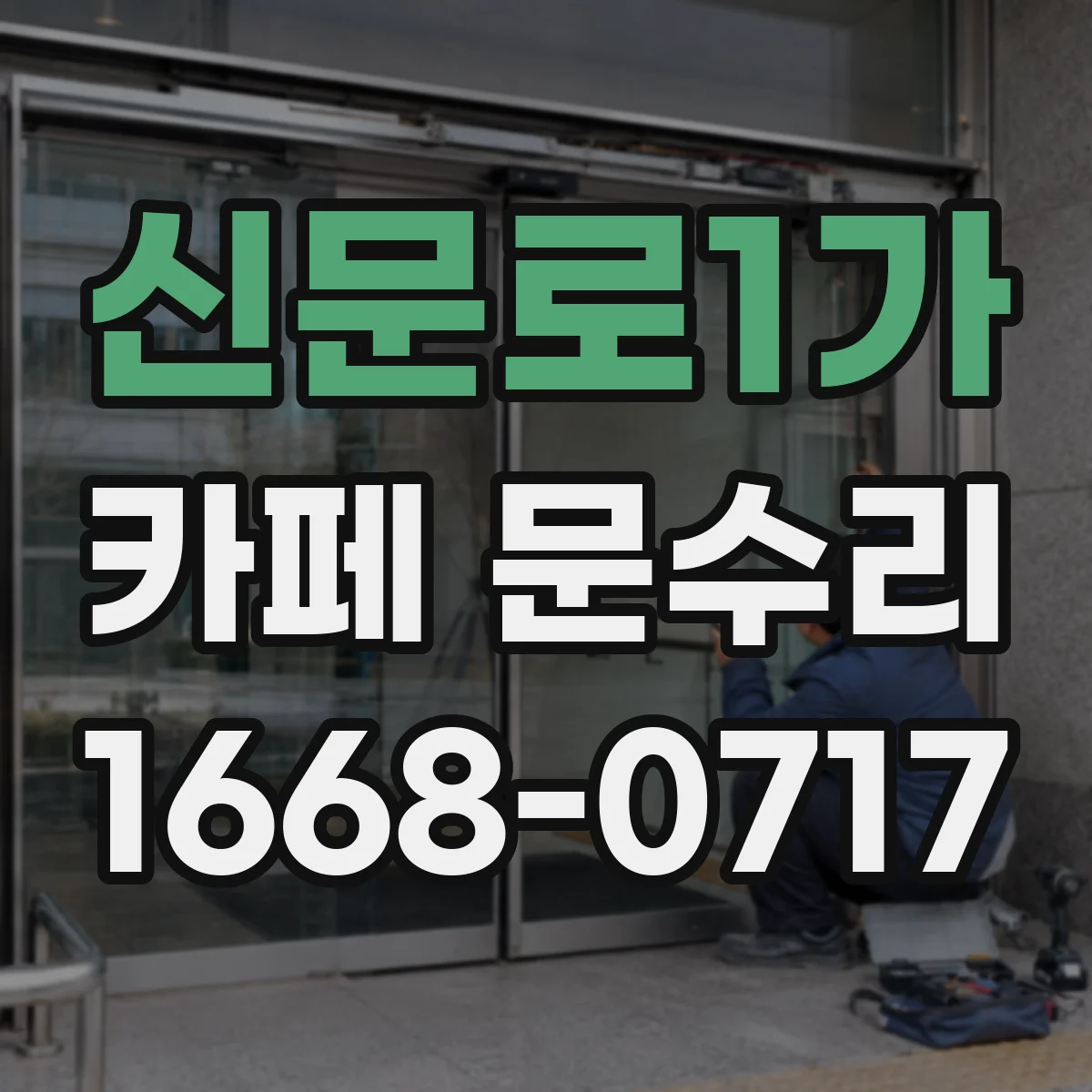 신문로1가 카페 문수리