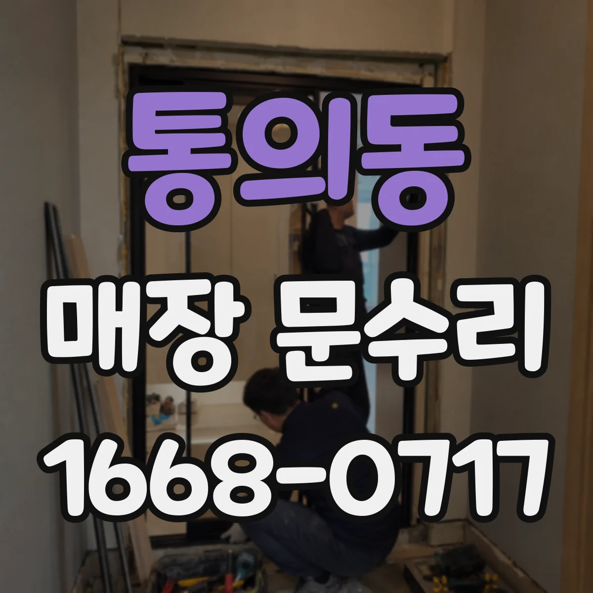 통의동 매장 문수리
