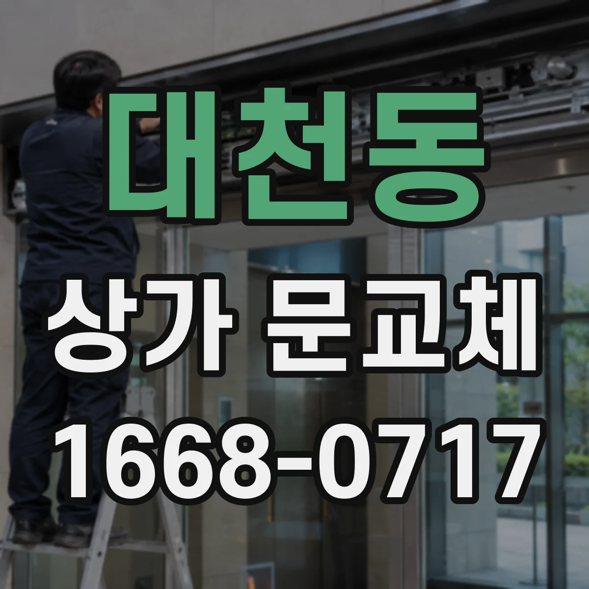 대천동 상가 문교체