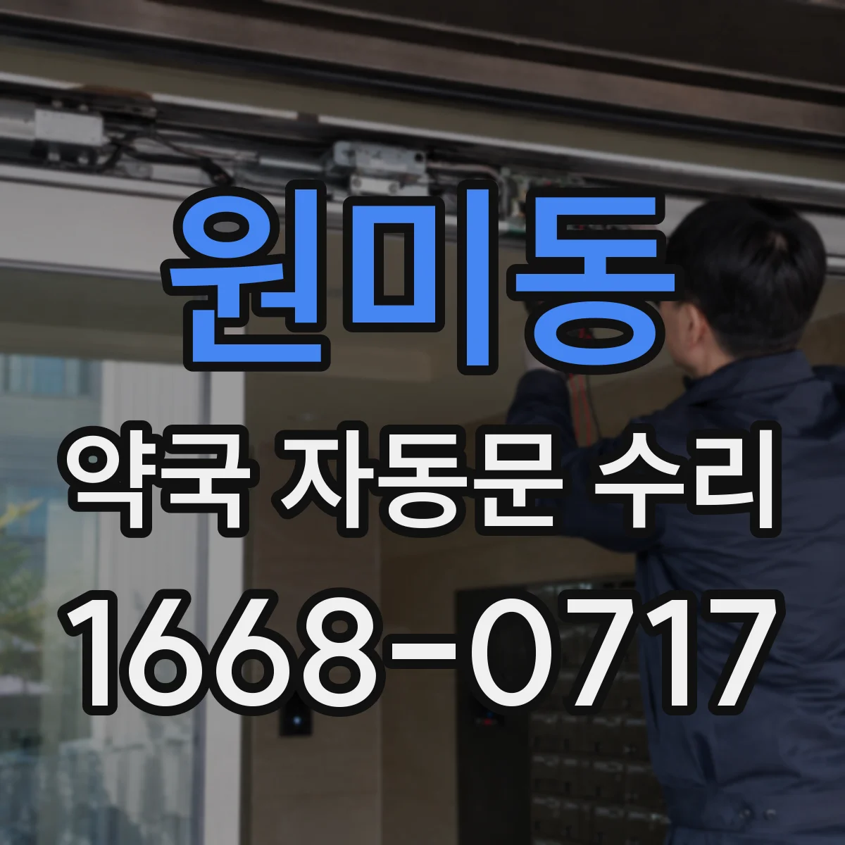 원미동 약국 자동문 수리