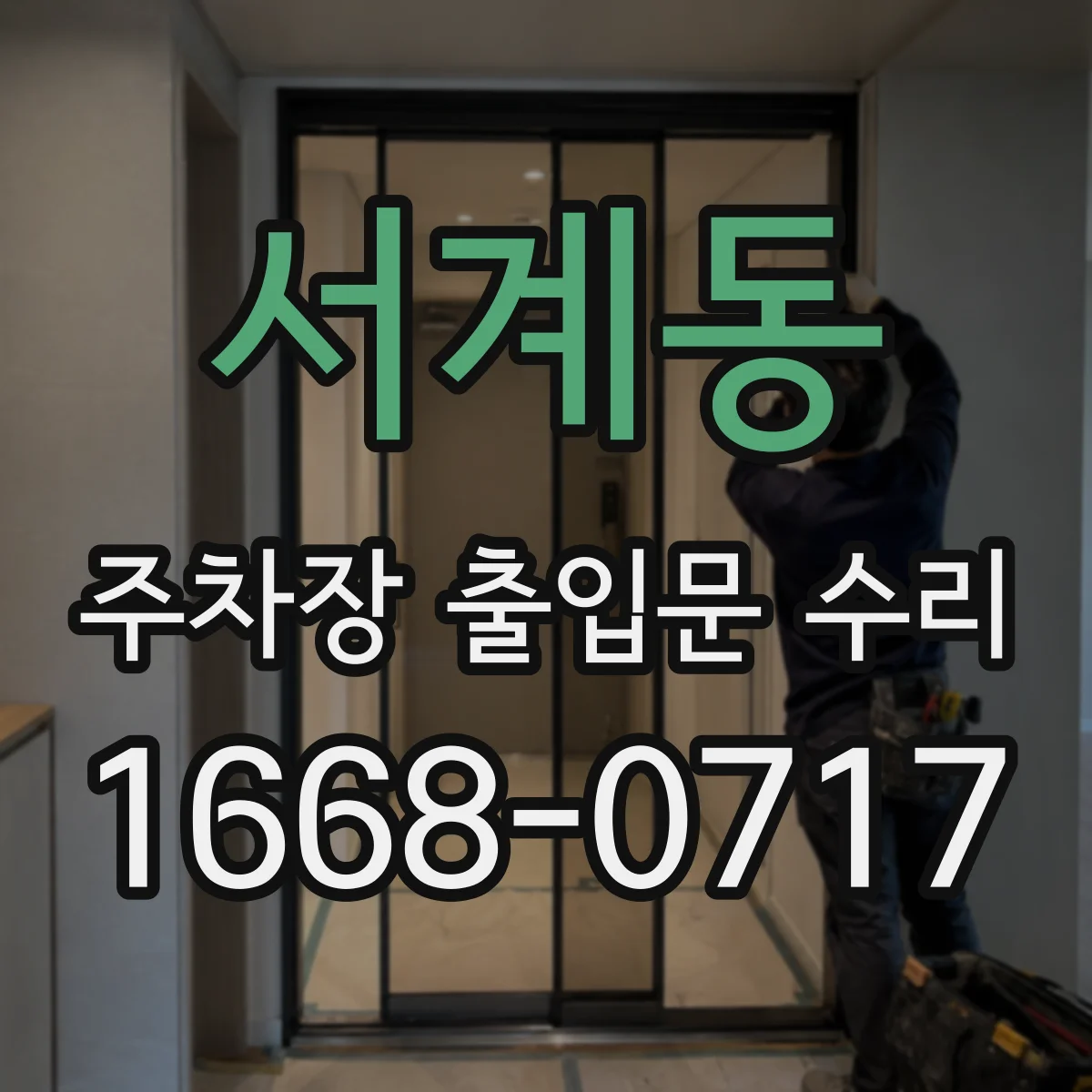 서계동 주차장 출입문 수리