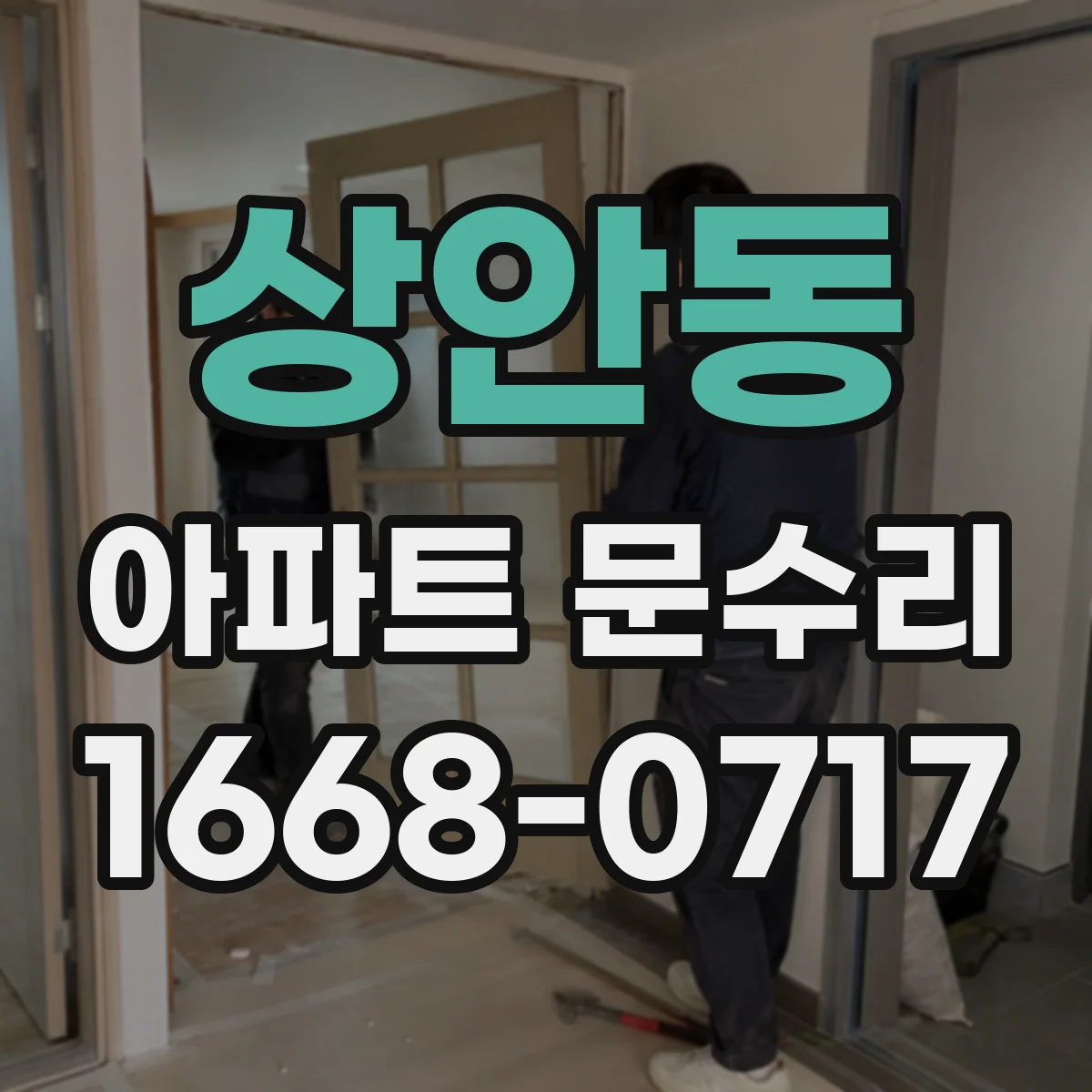상안동 아파트 문수리