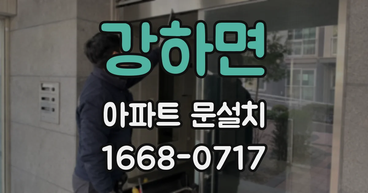 강하면 아파트 문설치