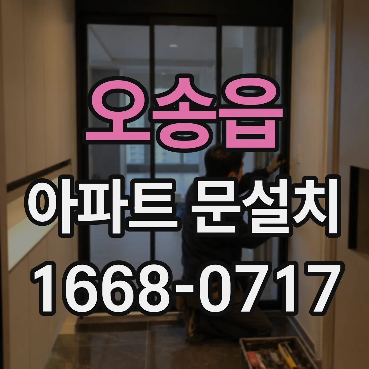 오송읍 아파트 문설치