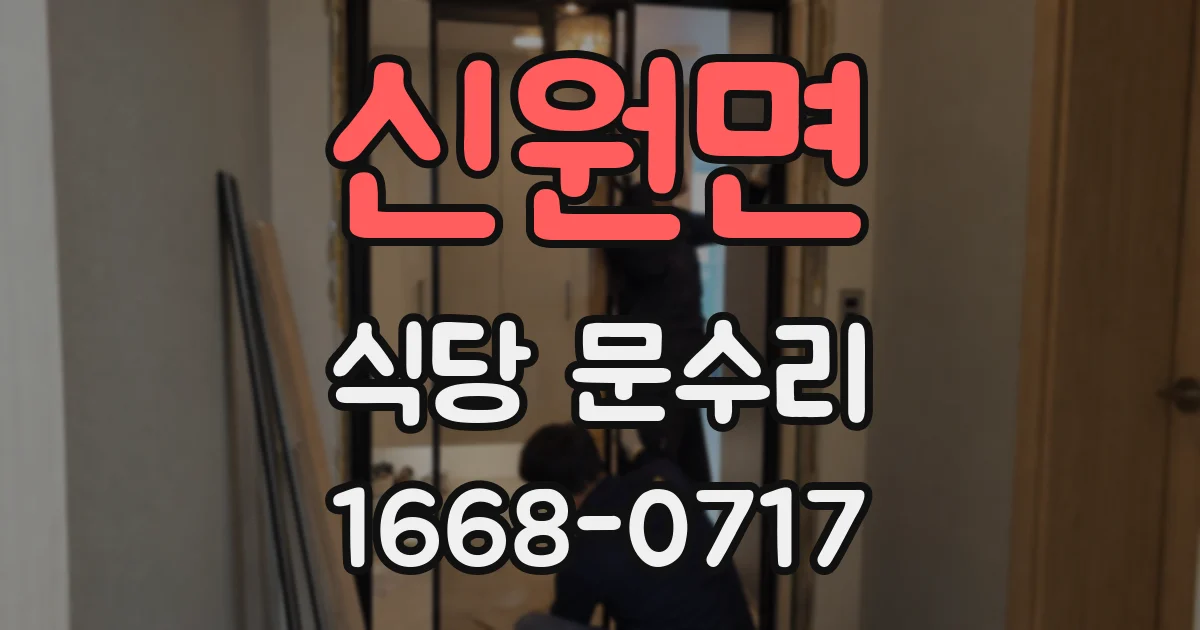신원면 식당 문수리