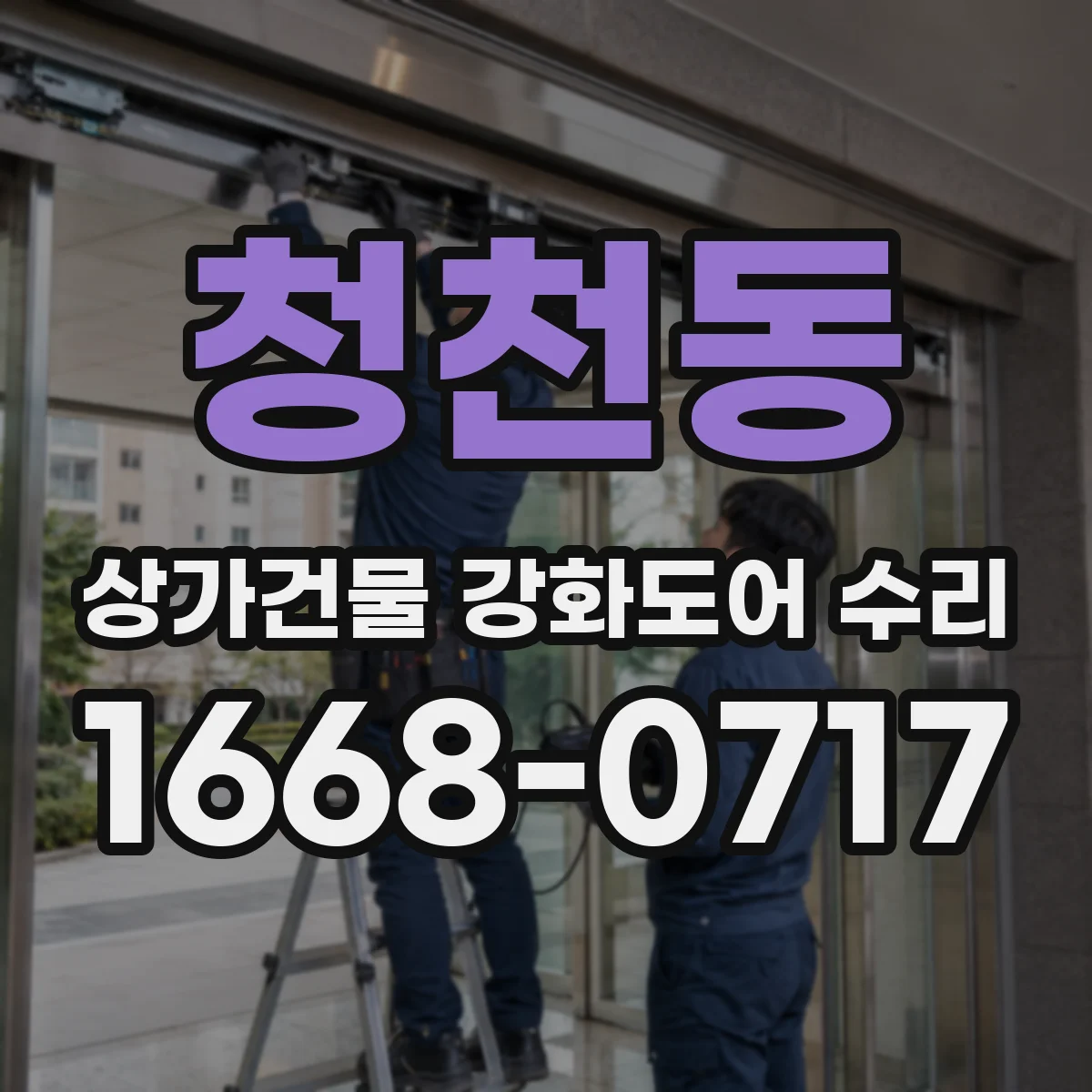 청천동 상가건물 강화도어 수리