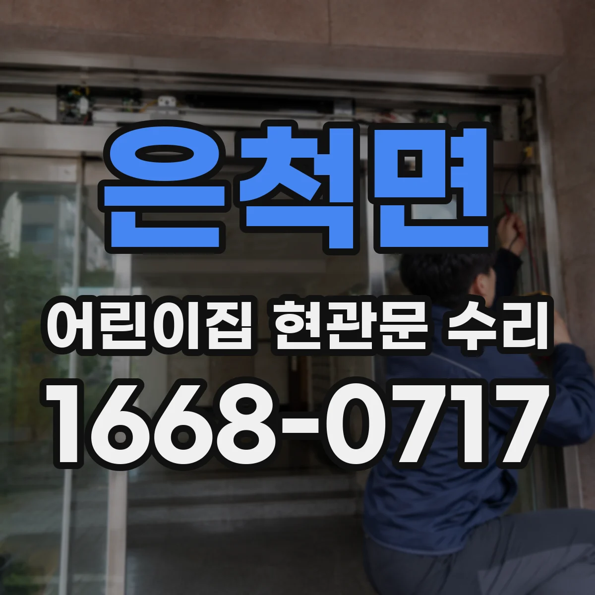은척면 어린이집 현관문 수리