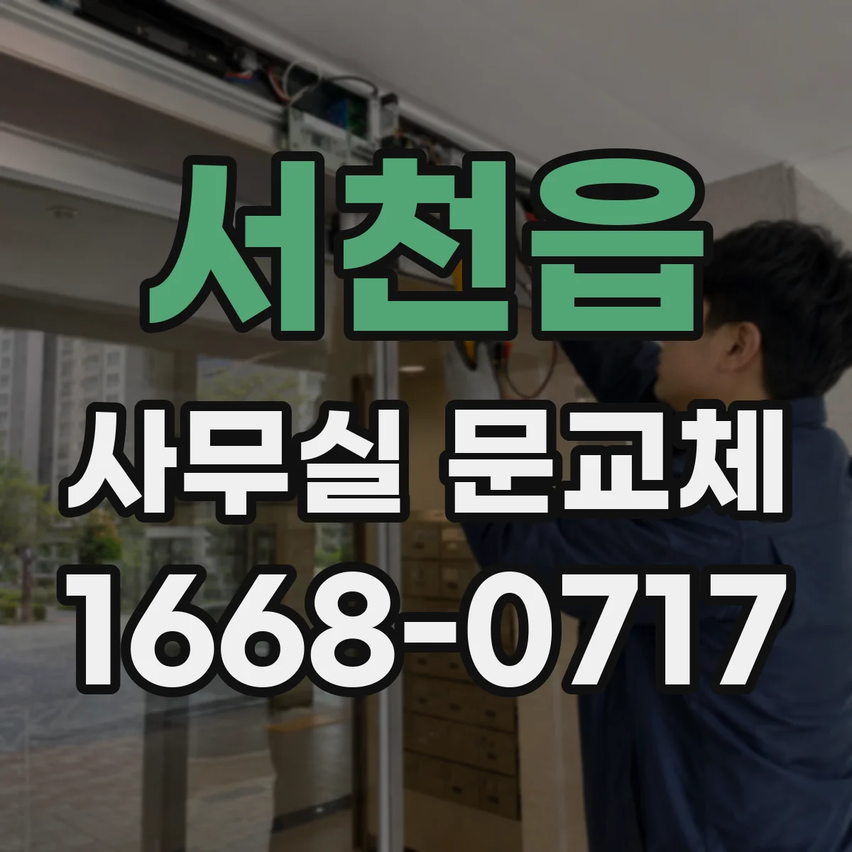 서천읍 사무실 문교체