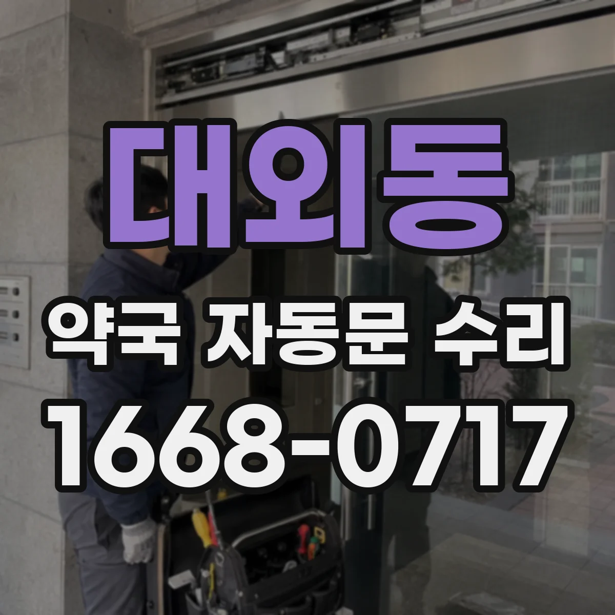 대외동 약국 자동문 수리
